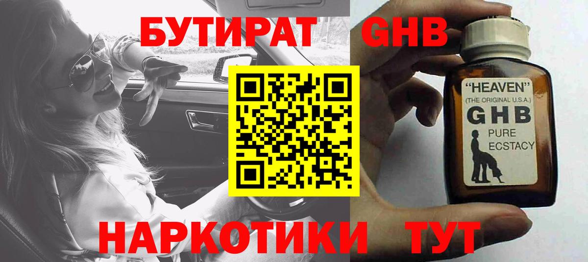Бутират GHB Воркута