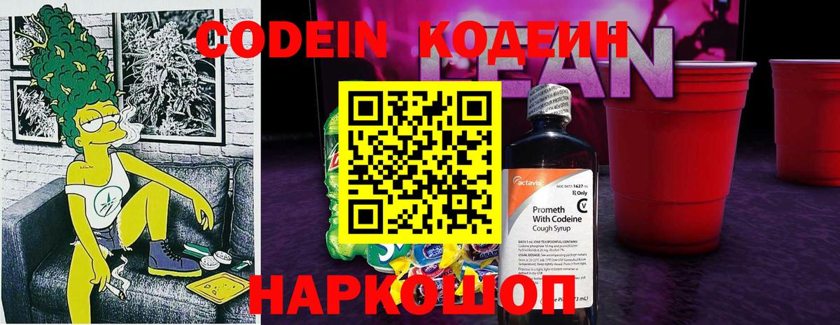 Codein напиток Lean (лин)  Вход с VPN  Воркута 